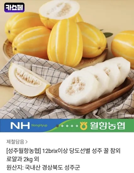 성주 꿀 참외 12brix이상 로얄과 2kg (15,800원/무료)