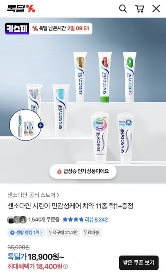 센소다인 멀티케어 치약 6개+칫솔 1개+미니치약 2개 (20,160원/무료)