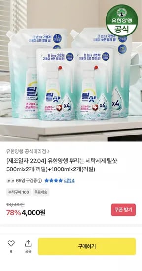 유한양행 뿌리는 세탁세제 틸샷 리필 총 3L (4,000원/무료)