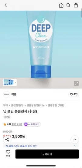 어퓨 딥 클린 폼 클렌저 휘핑 (3,500원/무배)