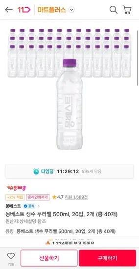 몽베스트 생수 무라벨 500ml, 20입, 2개 총40개 (10,900원/무료)