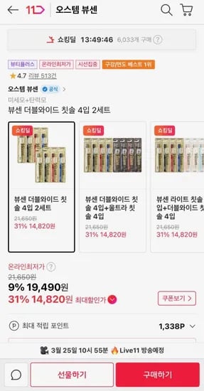 뷰센 더블와이트 칫솔 4입 2세트 (티멤14,820원/무료)