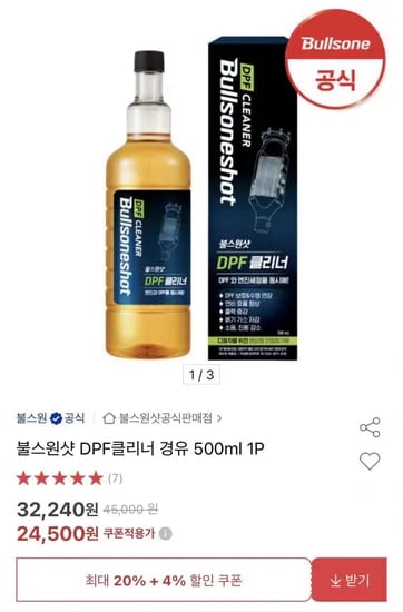 불스원 경유 차량 DPF 클리너 500ml (24,500원/무배)