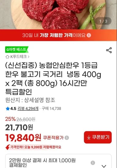 농협안심한우 국거리불고기 냉동800g(19840/무료)