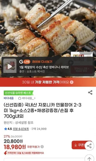 국내산 자포니카 민물장어 -3미 1kg+소스2종+채생강증정(18,980원/무료배송)2