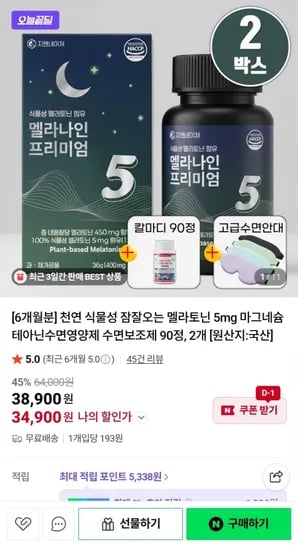 멜라토닌 5mg 6개월 90정2개 + 수면안대 + 칼마디 (34,900원/무배)