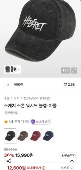 헤베렛 스케치 스톤 워시드 볼캡 (13,540원/무료)