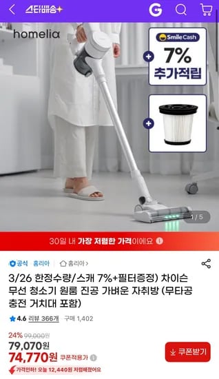홈리아 무선 청소기 (74,770원/무료)