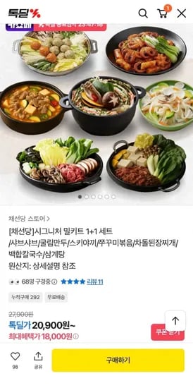 채선당 시그니처 밀키트 1+1 세트 (18,000원/무료)