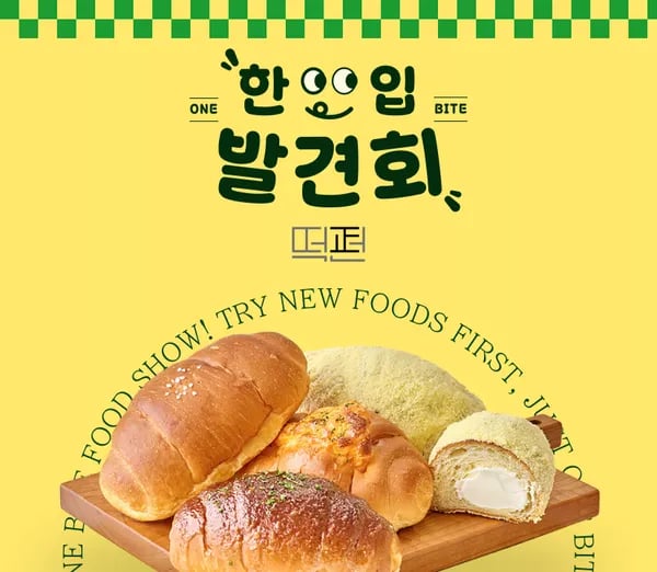 떡편 버터 쌀소금빵 외 빵떡 모음전 (8,000원~/무료)
