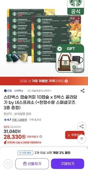 스타벅스 캡슐커피 0캡슐 5박스 by 네스프레소 + 사은품 증정 (28,330원/무료배송)1