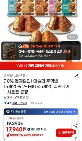 애슐리 주먹밥 1팩5개입 2+1팩 총15개입+사은품 (16,150원/무료)