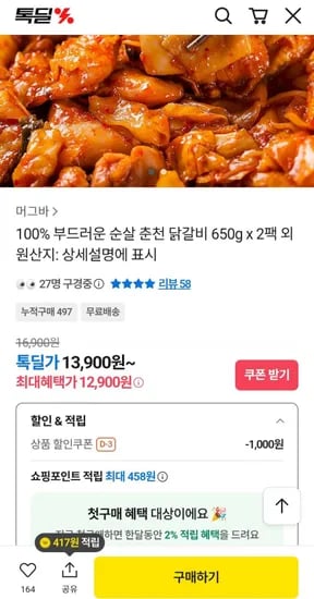 순살 춘천 닭갈비 650g x 2팩 (2,900원/무배)1