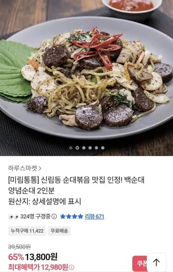 미림통통 순대볶음 백순대/양념순대 2인분 (12,980원/무료)