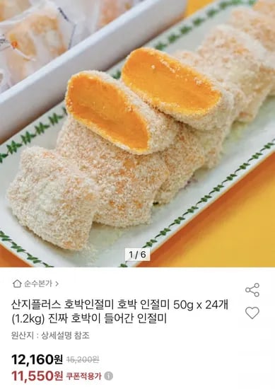 호박인절미 50g 24개 총 .2kg (11,550원/무료)1