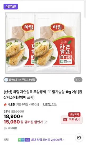하림 자연실록 무항생제 IFF 닭가슴살 kg 2봉 네이버멤버십 (15,060원/무료)1