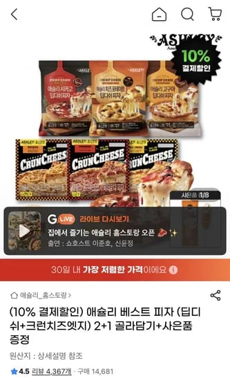 애슐리 피자 딥디쉬 크런치즈엣지 2개 골라담기