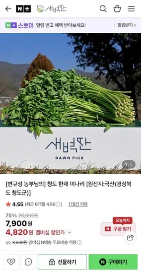청도 한채 미나리 (7,940원/네멤무배)