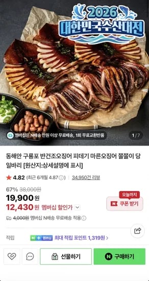 반건조오징어 850g 5미 (2,430원/네멤무배)1