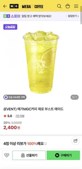 메가MGC커피 제로 부스트 에이드 (2,400원/무료)