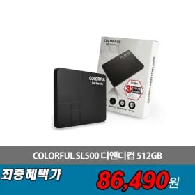 컬러풀 2.5인치 SSD 512GB (85,380원/무료배송)