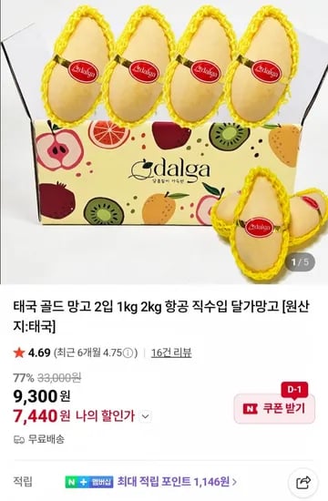 태국 골드 망고 2입 1kg 2kg 항공 직수입 (7,440원~/무료)
