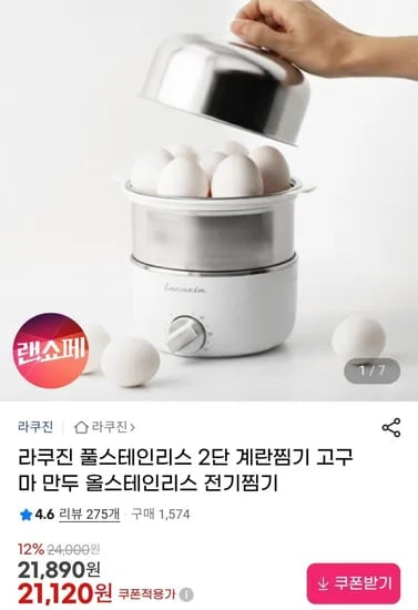 라쿠진 풀스테인리스 2단 계란찜기 (21,120원 / 무배)