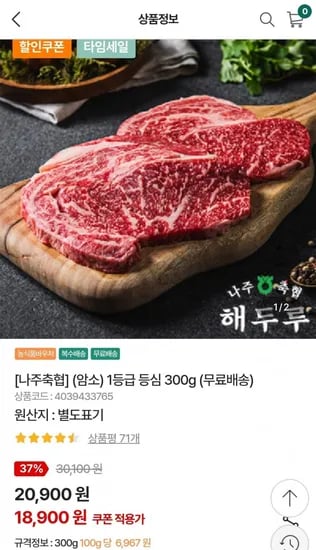 나주축협 암소 한우 등심 1등급 300g (18,900원/무료)