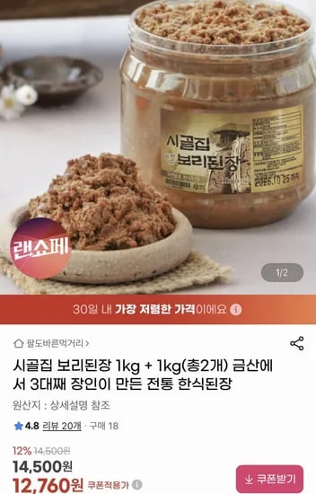 전통 한식 시골집 보리된장 1kg x2 (12,760원/무료)