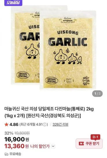 의성 당일제조 다진마늘 1kg x 2개(13,360원/무료)