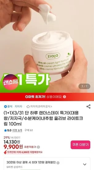 지아자공식 내추럴 올리브 라이트크림 100ml 2통 외 (9,900원/무료)