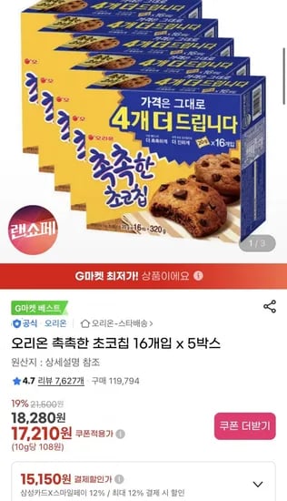 오리온 촉촉한 초코칩 16개입 5박스