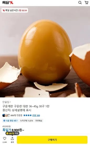 구운계란 대란 36-45g 30구 1판 (8,900원/무료)