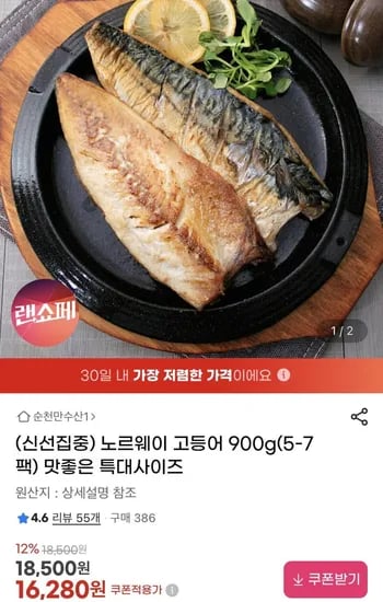 노르웨이 고등어 900g 특대사이즈 (16,280원/무료)