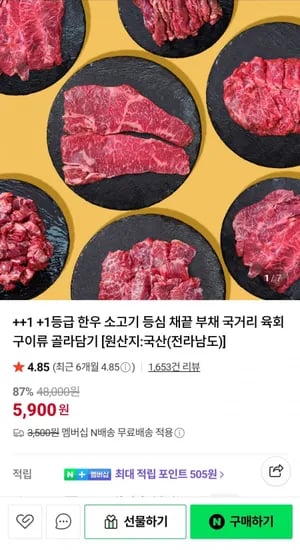 원쁠 한우 국거리 200g외 다양 (5,900원/네멤무료)