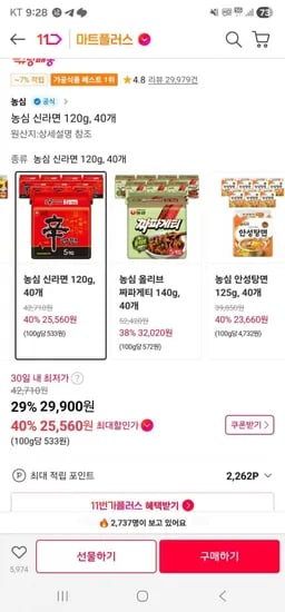 신라면 40개 (티멤 25,560원/무료)