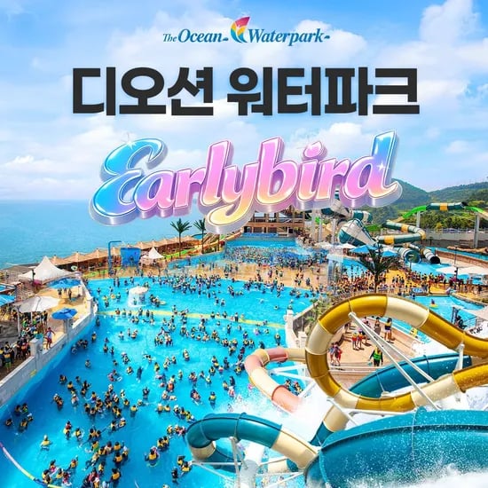 여수 디오션 워터파크 종일권 (롯데/국민 7,360원/무료)2