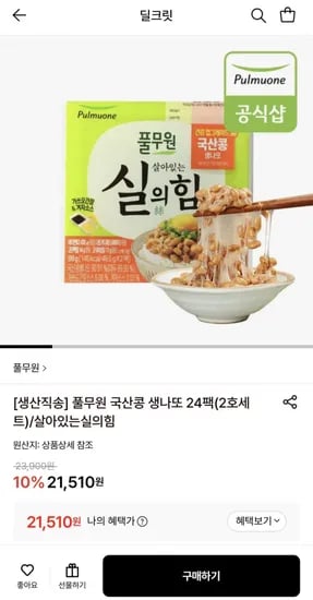 풀무원 국산콩 생나또 24팩(2호세트) (21,510원/무료)