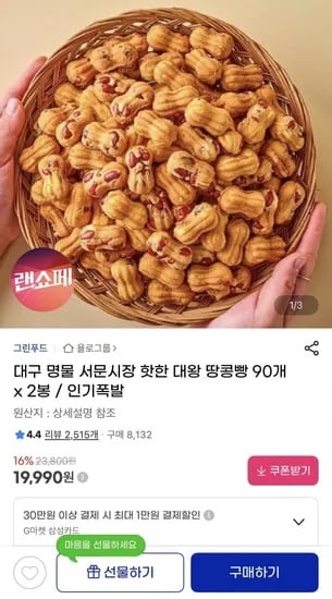 대왕 땅콩빵 90개 x 2봉 (19,990원/무배)