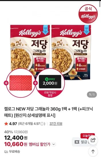 켈로그 NEW 저당그래놀라 360g 2팩+매트증정(10,660원/무료)