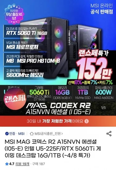 MSI MAG 코덱스 R2 A15NVN 에센셜 (I05-E) 인텔 U5-225F/RTX 500Ti 게이밍 데스크탑 (1,529,740원 / 무배)6