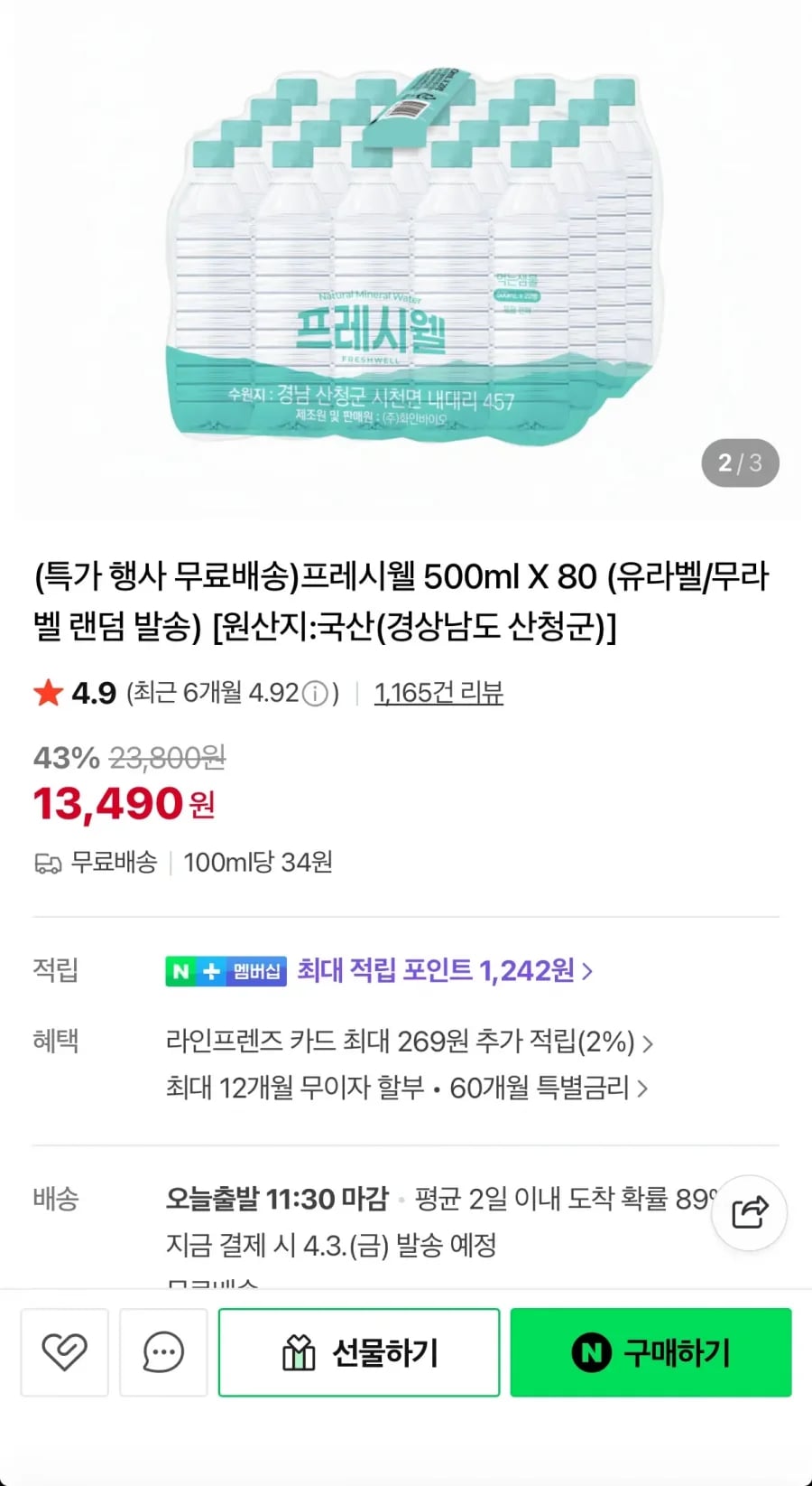 프레시셀 생수 500ml 80개