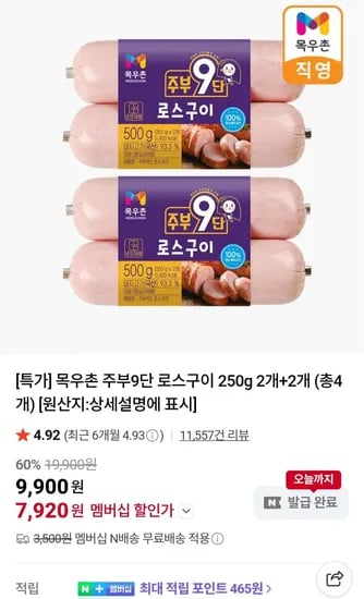 멤버십 주부9단 목우촌 로스구이햄 1kg (7,920원/무료)