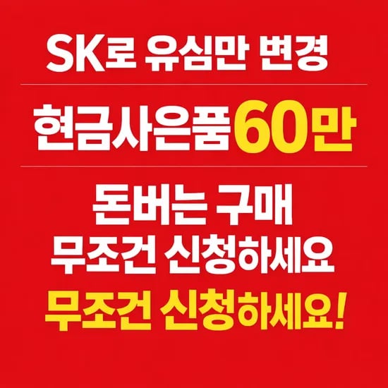SK 유심이동 현금사은품 60만(10원/무료)