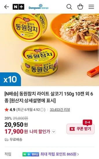 동원참치 라이트 살코기 10g 10캔 (17,900원/무료)5