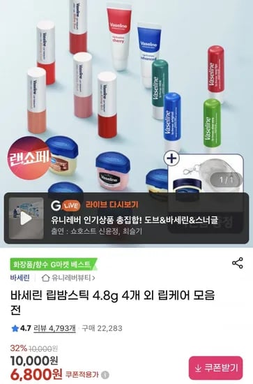 바세린 립밤스틱 4.8g 4개외 립케어 모음전 (6,800원/무료)