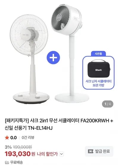 샤크 플렉스 브리즈 2in1 무선 서큘레이터+신일선풍기(193,030원/무배)