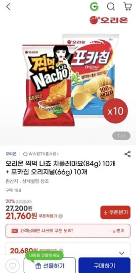 찍먹나쵸 치폴레마요 10봉 포카칩 오리지널 10봉