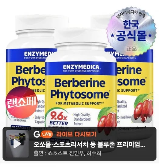 엔자이메디카 베르베린 파이토솜 60캡슐 3병