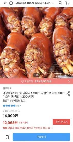 수비드 마스터 통 족발 1,00g내외 (12,963원/무료)2